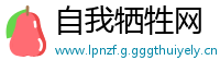 自我牺牲网